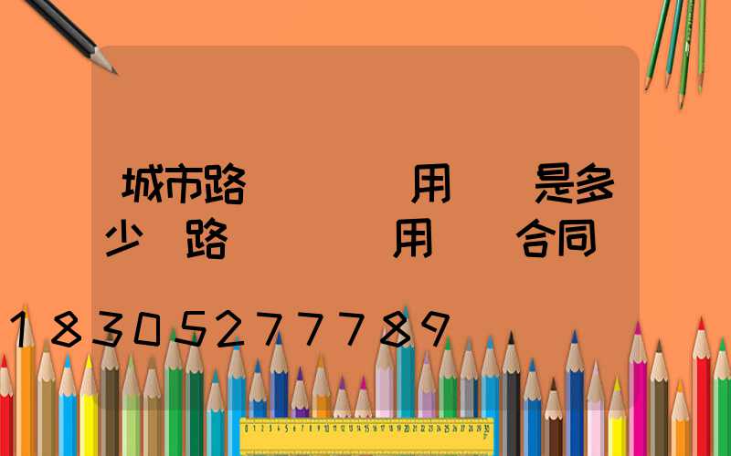 城市路燈維護費用標準是多少(路燈維護費用標準合同)