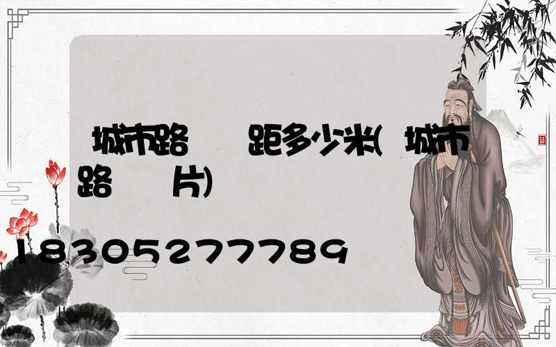 城市路燈間距多少米(城市路燈圖片)