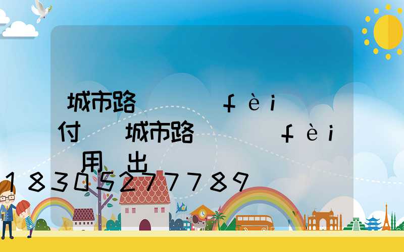 城市路燈電費(fèi)誰付錢(城市路燈電費(fèi)用誰出)