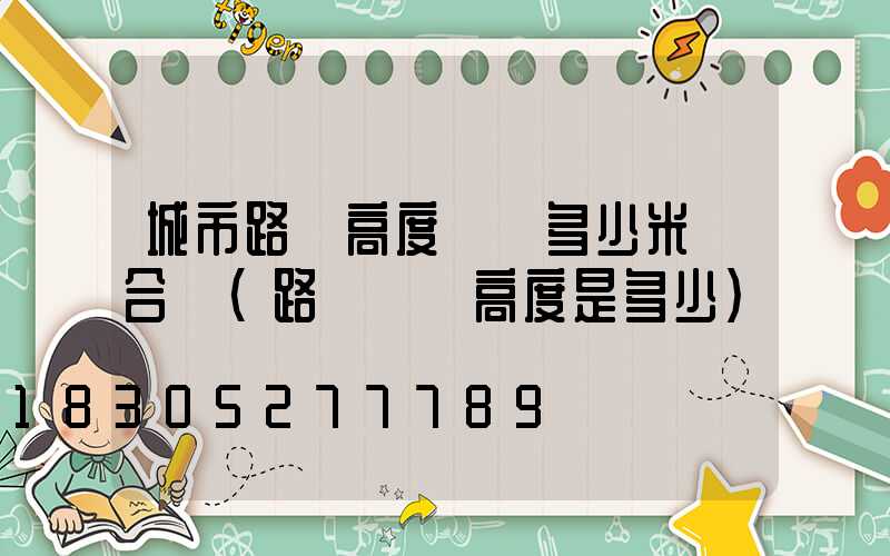 城市路燈高度標準多少米遠合適(路燈標準高度是多少)