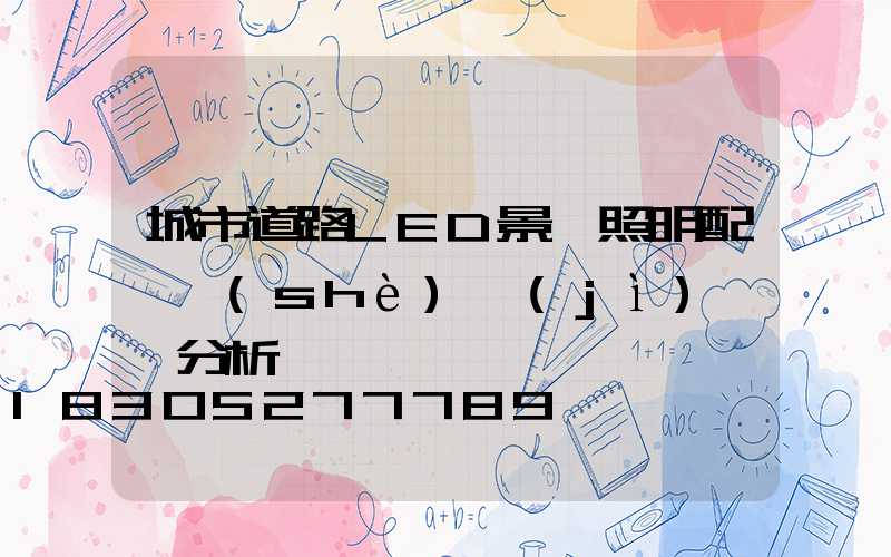 城市道路LED景觀照明配電設(shè)計(jì)問題分析