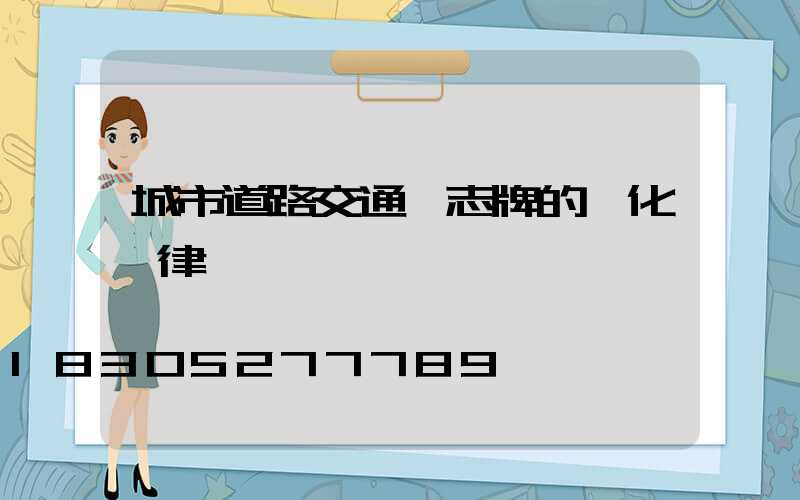 城市道路交通標志牌的變化規律