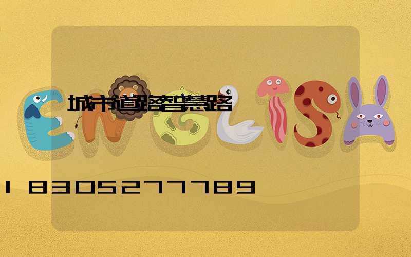 城市道路智慧路燈