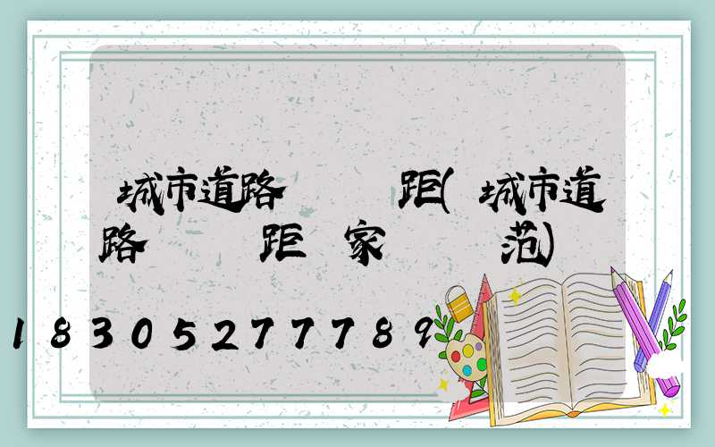 城市道路燈桿間距(城市道路燈桿間距國家標準規范)