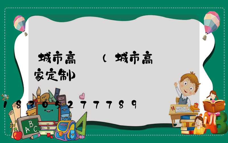 城市高桿燈(城市高桿燈廠家定制)