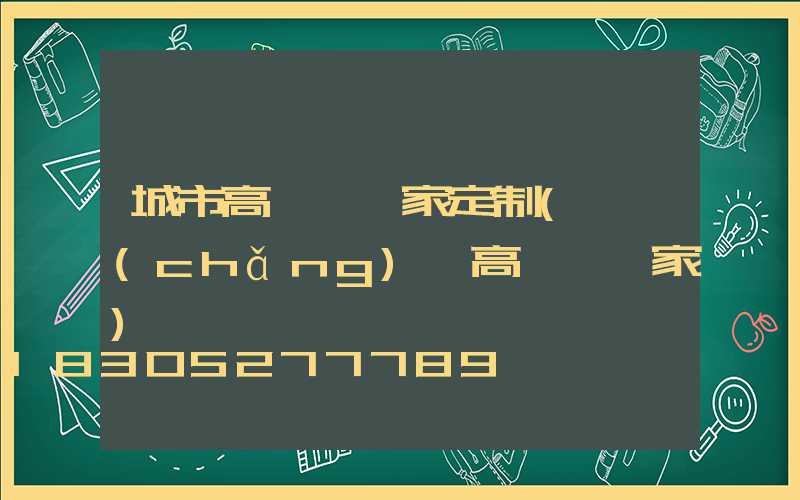 城市高桿燈廠家定制(廣場(chǎng)燈高桿燈廠家)