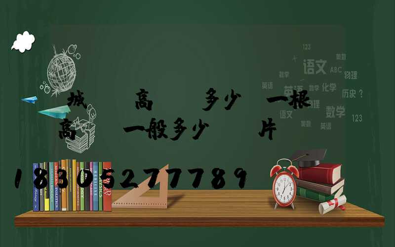 城關區高桿燈多少錢一根(高桿燈一般多少錢圖片)