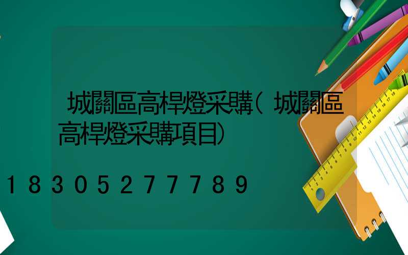 城關區高桿燈采購(城關區高桿燈采購項目)