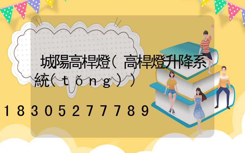 城陽高桿燈(高桿燈升降系統(tǒng))