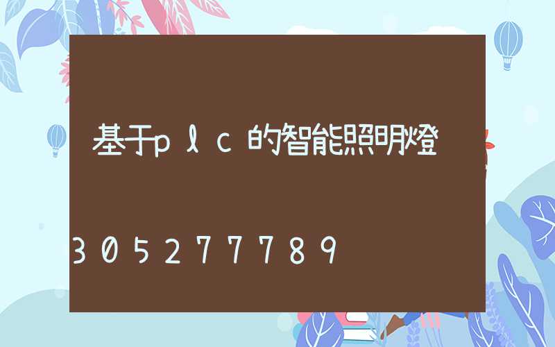 基于plc的智能照明燈