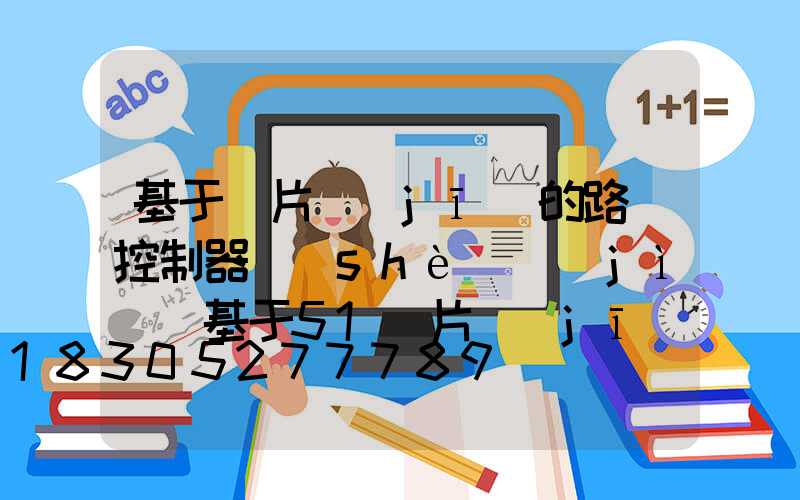 基于單片機(jī)的路燈控制器設(shè)計(jì)(基于51單片機(jī)的路燈控制系統(tǒng)設(shè)計(jì))