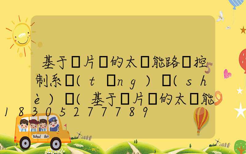 基于單片機的太陽能路燈控制系統(tǒng)設(shè)計(基于單片機的太陽能路燈控制系統(tǒng)設(shè)計開題報告)