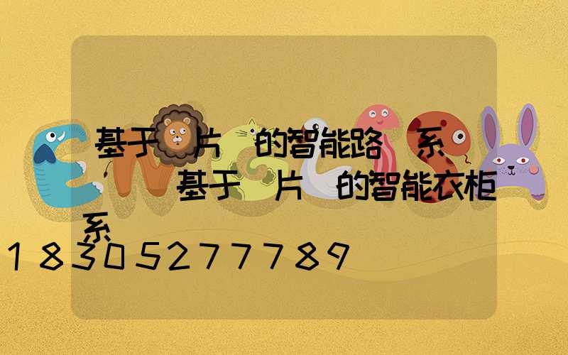 基于單片機的智能路燈系統設計(基于單片機的智能衣柜系統設計)