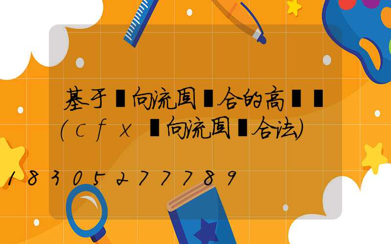 基于雙向流固耦合的高桿燈(cfx雙向流固耦合法)