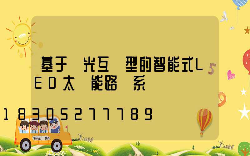 基于風光互補型的智能式LED太陽能路燈系統設計