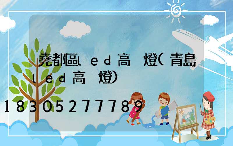 堯都區led高桿燈(青島led高桿燈)