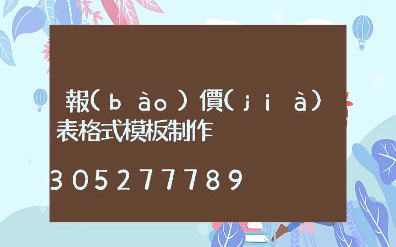 報(bào)價(jià)表格式模板制作