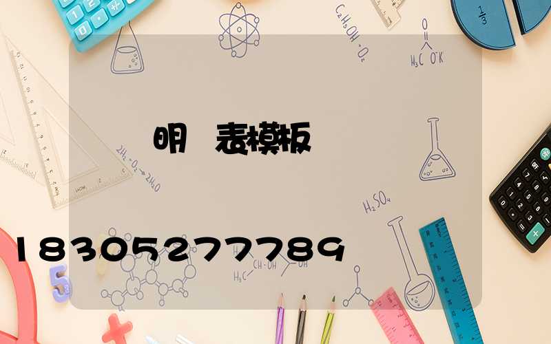 報價明細表模板設計