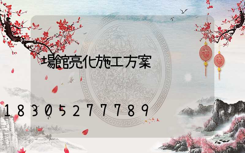 場館亮化施工方案