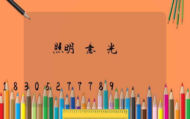 場館照明創意燈光設計