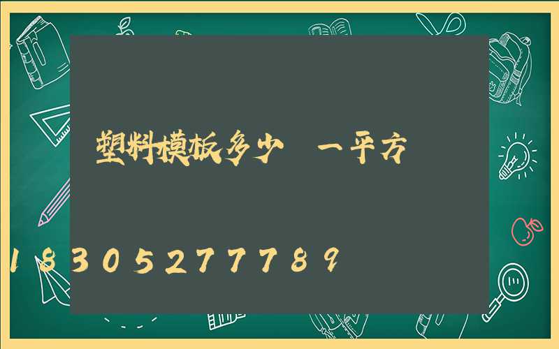 塑料模板多少錢一平方