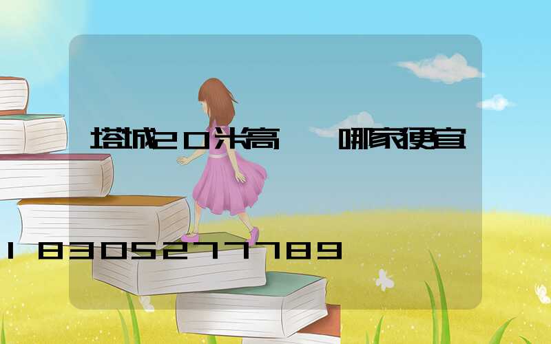 塔城20米高桿燈哪家便宜