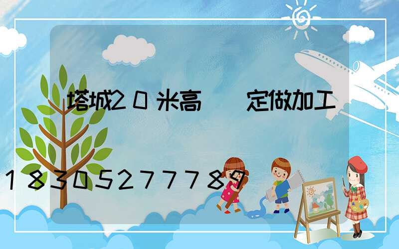 塔城20米高桿燈定做加工