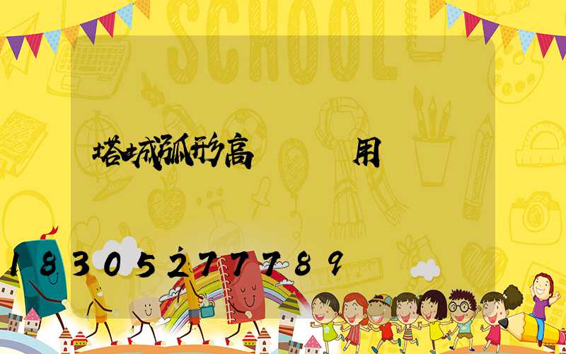 塔城弧形高桿燈費用