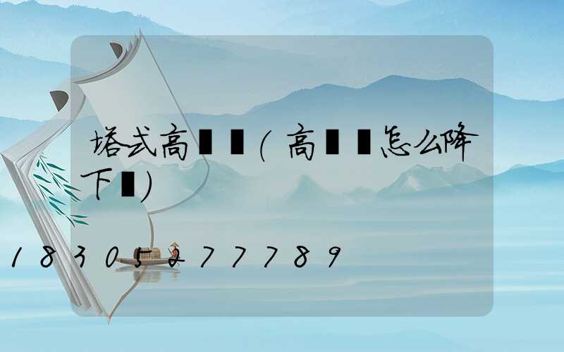 塔式高桿燈(高桿燈怎么降下來)