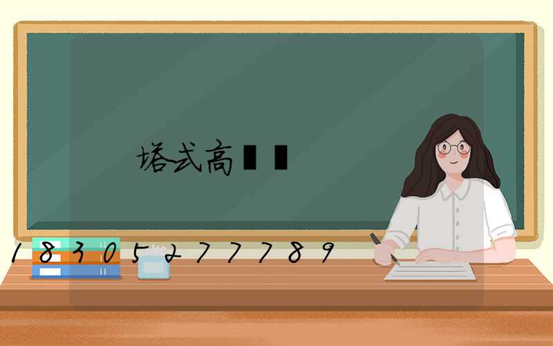 塔式高桿燈