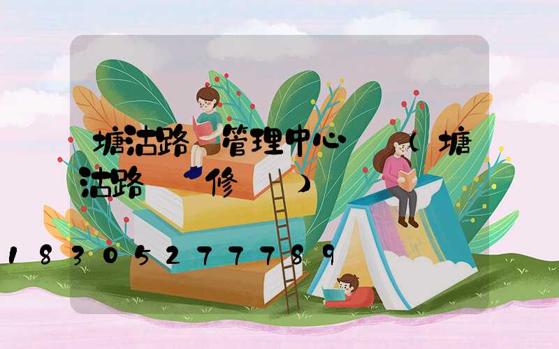 塘沽路燈管理中心電話(塘沽路燈維修電話)