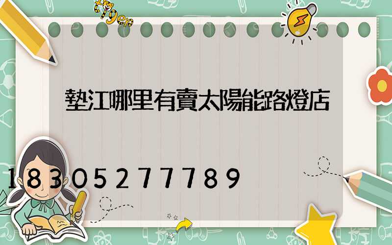 墊江哪里有賣太陽能路燈店