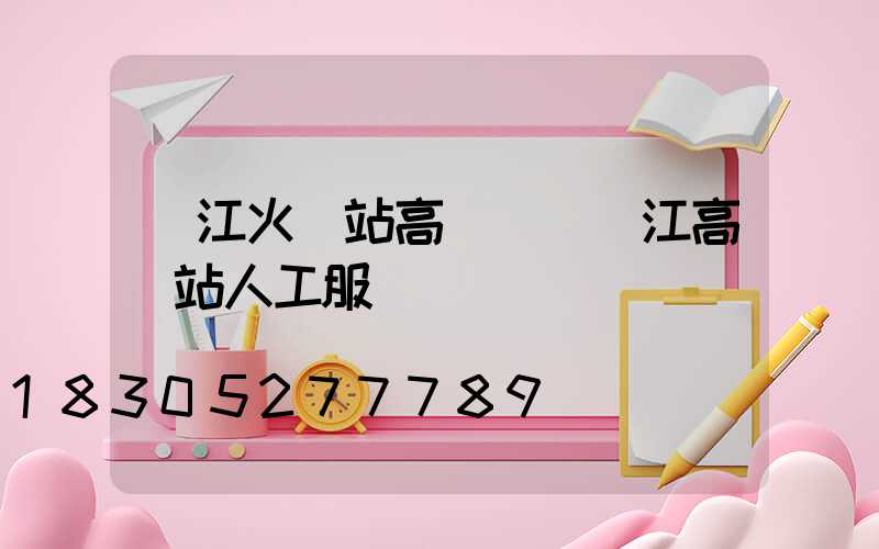 墊江火車站高桿燈(墊江高鐵站人工服務電話)