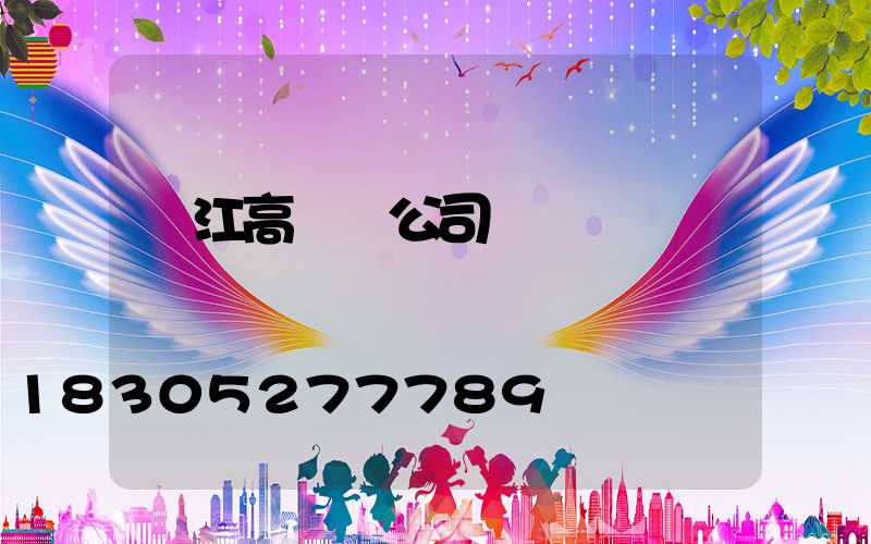 墊江高桿燈公司