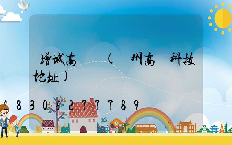 增城高桿燈(廣州高燈科技地址)