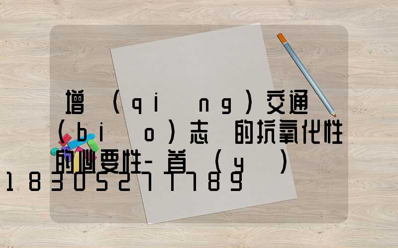 增強(qiáng)交通標(biāo)志桿的抗氧化性的必要性-首頁(yè)