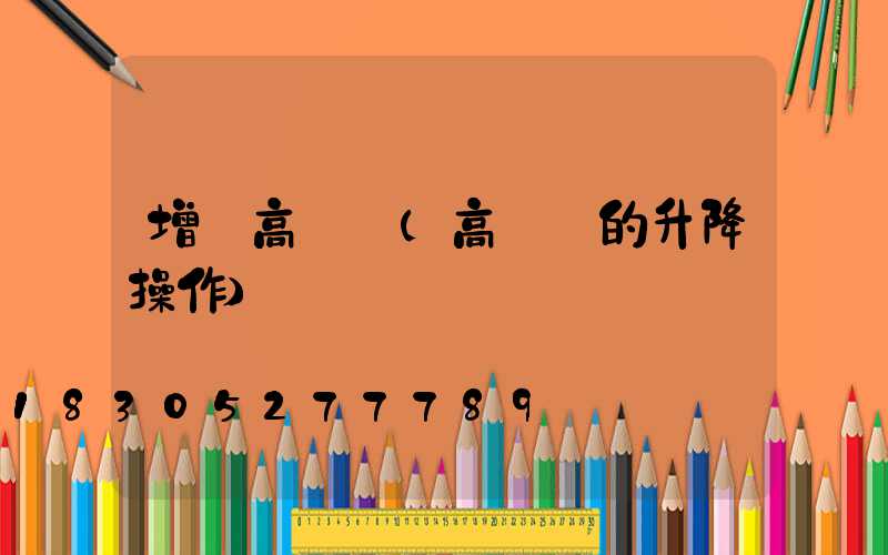 增設高桿燈(高桿燈的升降操作)