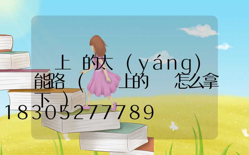 墻上掛的太陽(yáng)能路燈(掛墻上的電視怎么拿下來)