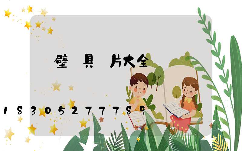 墻壁燈具圖片大全