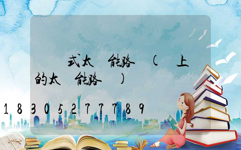 墻掛式太陽能路燈(墻上掛的太陽能路燈)