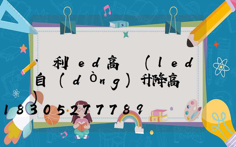 墾利led高桿燈(led自動(dòng)升降高桿燈)