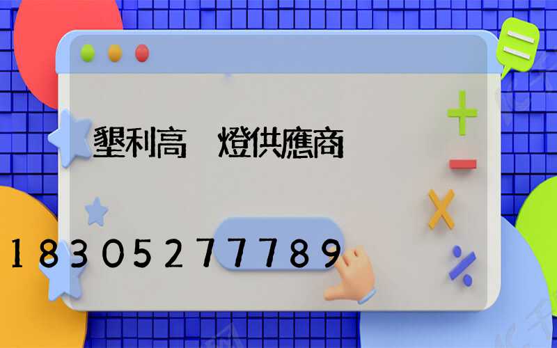 墾利高桿燈供應商