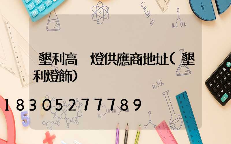 墾利高桿燈供應商地址(墾利燈飾)