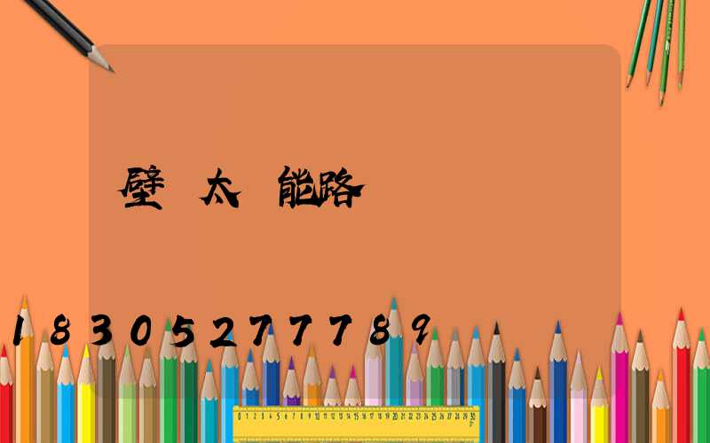 壁裝太陽能路燈