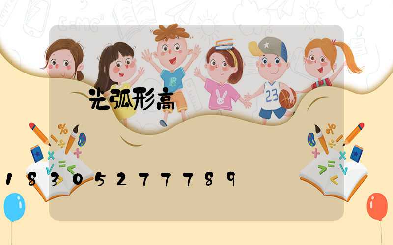 壽光弧形高桿燈