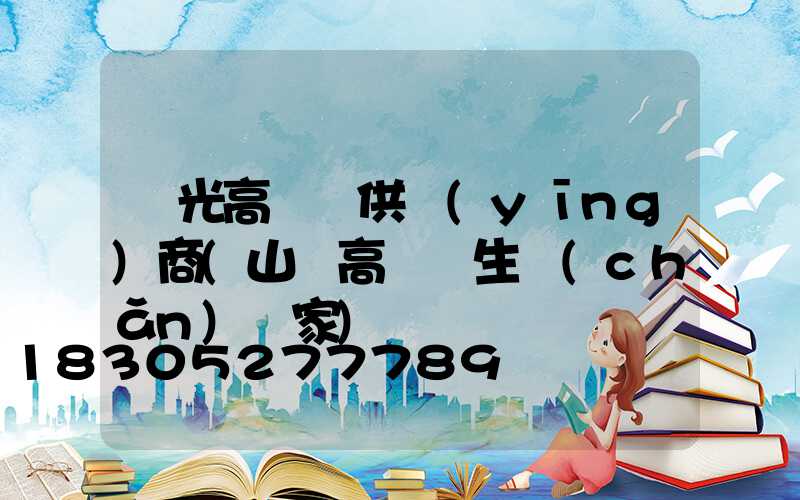 壽光高桿燈供應(yīng)商(山東高桿燈生產(chǎn)廠家)