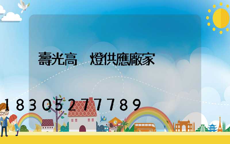 壽光高桿燈供應廠家