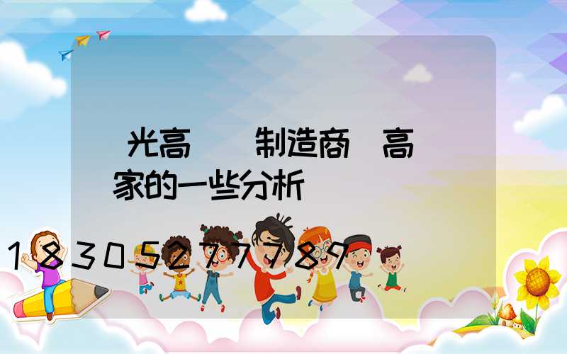 壽光高桿燈制造商(高桿燈廠家的一些分析)