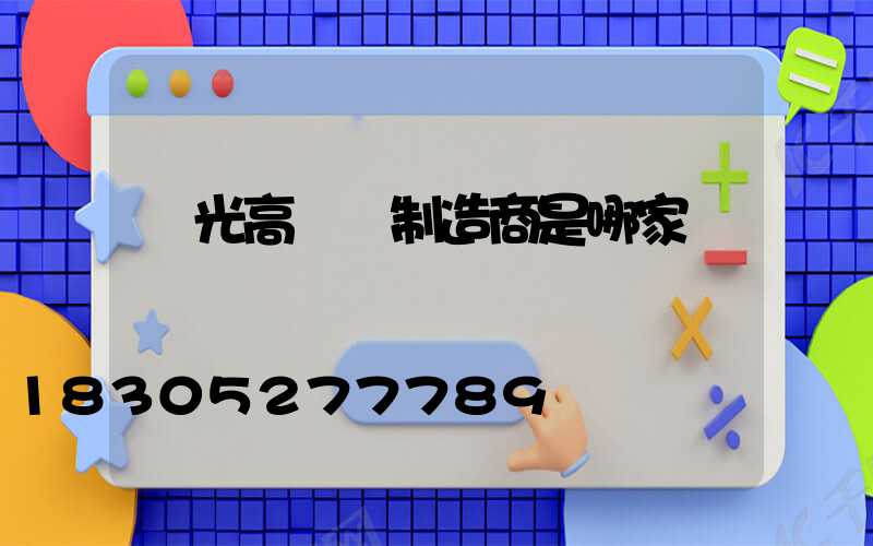壽光高桿燈制造商是哪家