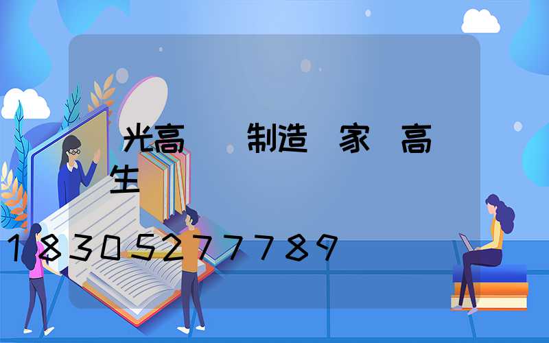 壽光高桿燈制造廠家(高桿燈生產廠)